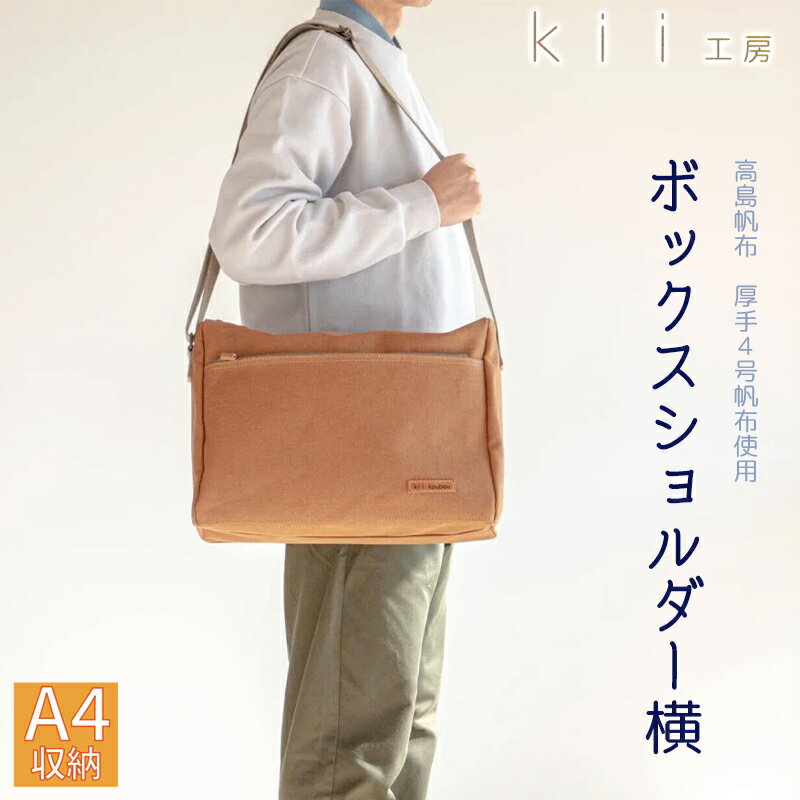 【ふるさと納税】【J-235】kii工房　帆布かばん　ボックスショルダー　横　先染めキャメル【高島屋選定品】