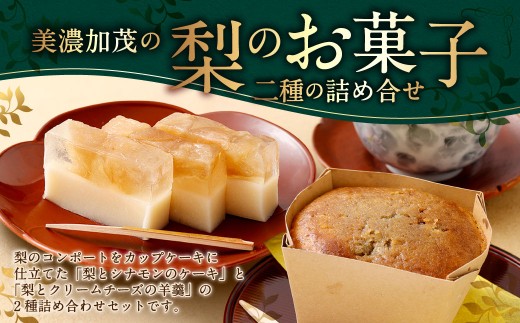 美濃加茂の梨のお菓子二種の詰め合せ ケーキ 羊羹 シナモン コンポート ワイン クリームチーズ お菓子 菓子 おかし 和菓子 洋菓子 焼菓子 梨 なし ナシ 果物 くだもの フルーツ