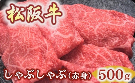 松阪牛しゃぶしゃぶ用500ｇ赤身 化粧箱入り 牛肉 しゃぶしゃぶ【2.5-14】