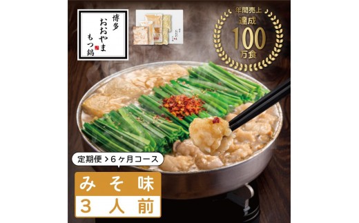 
                  【定期便6ヶ月】博多もつ鍋おおやま もつ鍋みそ味 3人前 | 鍋 セット 食品 加工食品 人気 おすすめ 送料無料
                