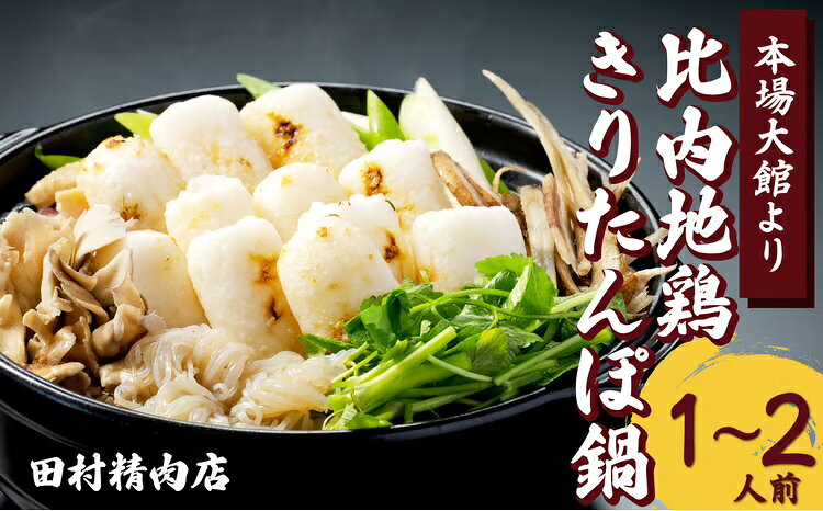 【ふるさと納税】きりたんぽ 鍋 セット 1〜2人前 期間限定 比内地鶏 本場 大館 郷土料理 簡単調理 だし スープ ごぼう まいたけ ねぎ せり 野菜 食材 芹 セリ 糸こんにゃく 国産 食品 お取り寄せ グルメ ギフト 東北 秋田県 大館市 冷蔵 送料無料 90P1529【田村精肉店】