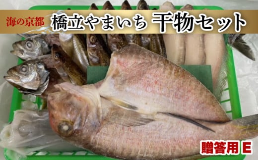 京都宮津産 干物 ギフト 全6種 18枚 ( 塩サバ アマダイ 笹カレイ アジ イカ ハタハタ ) 橋立やまいち 贈答用 セット E [ 一夜干し ]  魚 魚介 冷凍 海の幸 贈答 化粧箱 プレゼント 贈り物 海の京都 詰め合わせ サバ タイ カレイ 鯖 塩鯖 鯛 鯵 烏賊 京都 宮津 丹後