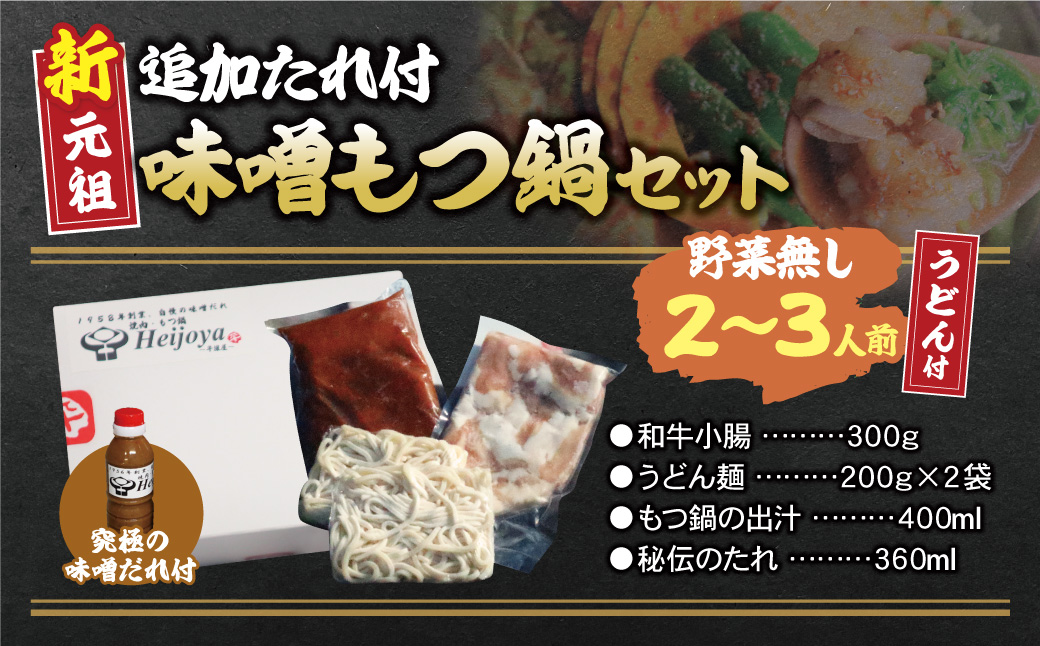 平壌屋 新元祖味噌もつ鍋セット うどん(野菜無) 追加たれ付き