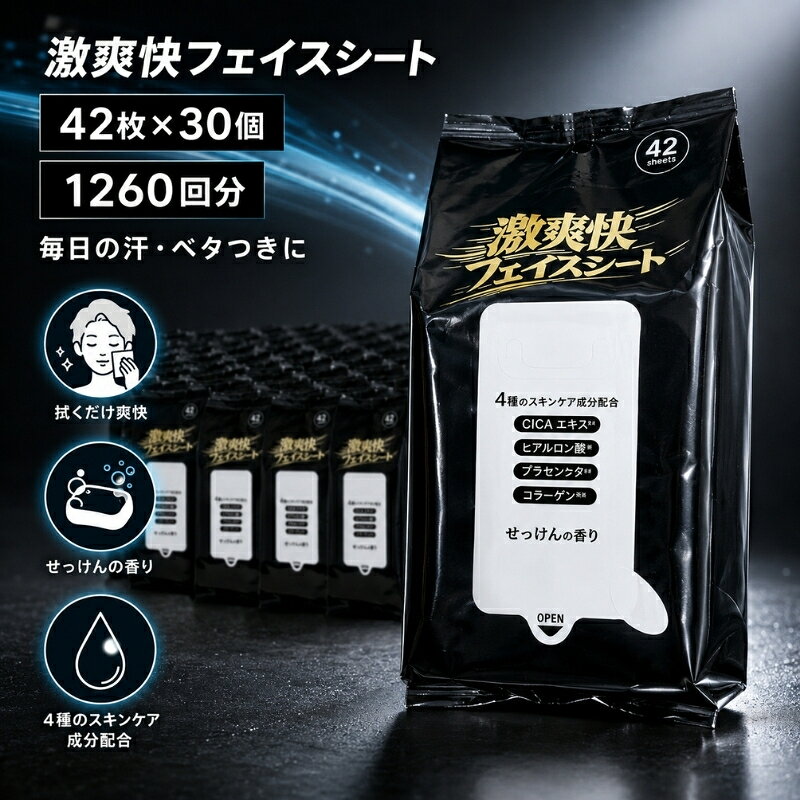 【ふるさと納税】フェイスシート ボディシート 汗拭きシート 激爽快 42枚 × 30個 1260回分 約200×200mm メントール CICAエキス コラーゲン プラセンタ ヒアルロン酸 リフレッシュ 爽快 汗 ベタつき 男性用 メンズ KA-209 ギフト館ふじむら 日用品 消耗品 香川県 観音寺市