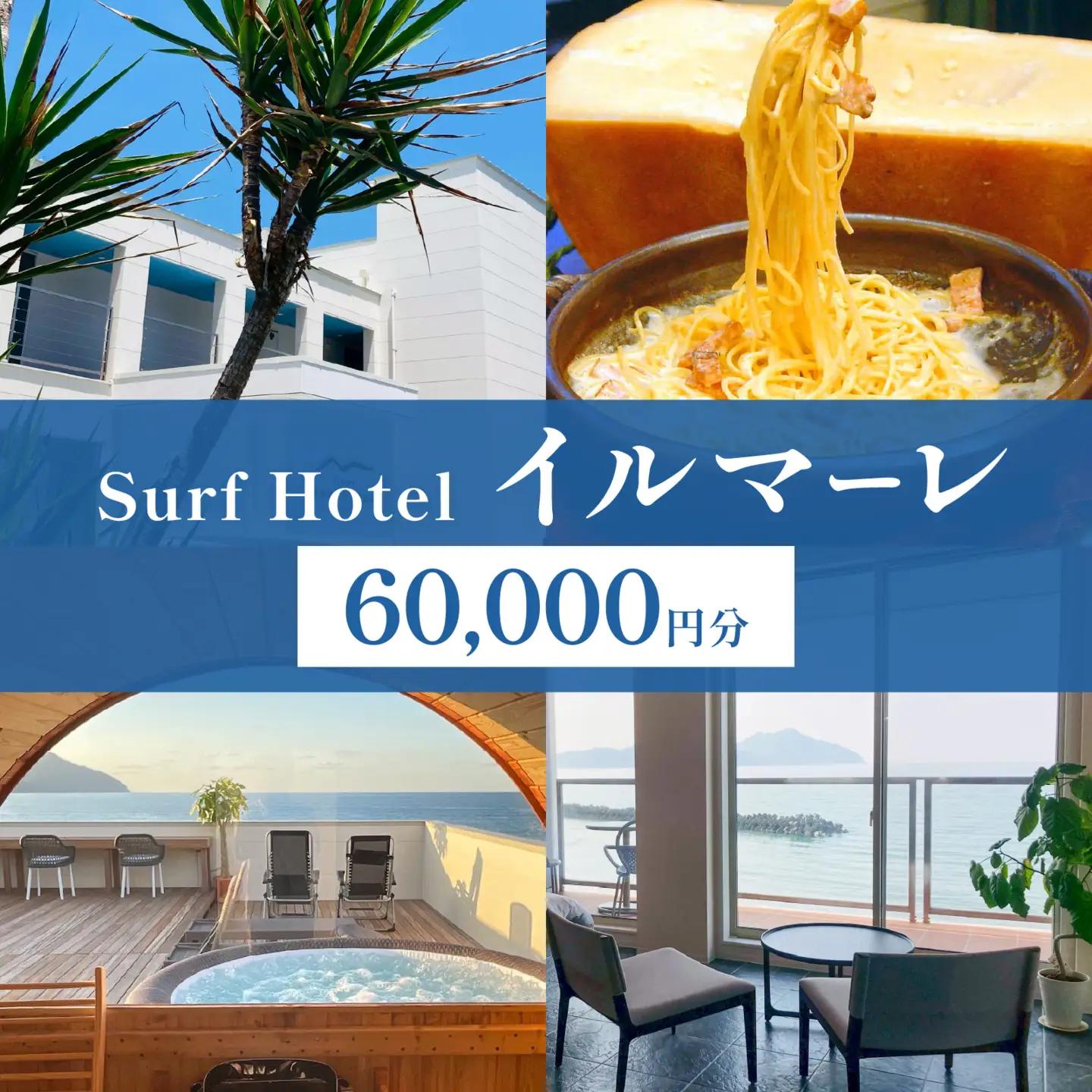 「日本海と若狭富士を一望できる特等席」SurfHotel イルマーレ 利用券 60,000円分 ホテル
