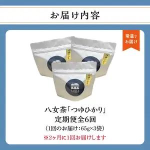 【年6回定期便】つゆひかり 農薬不使用（2ヵ月に1回発送） 100-T003