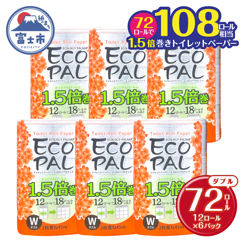 トイレットペーパー エコロジーパルナップ 1.5倍巻 ダブル 12R×6P 無香料 [sf002-270]