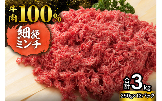 【250g×12パック 計3kg】ハンバーグに！ミートソースに！用途いろいろ 細挽き！100％ 牛肉 ミンチ！北海道産牛ひき肉！_S006-0050