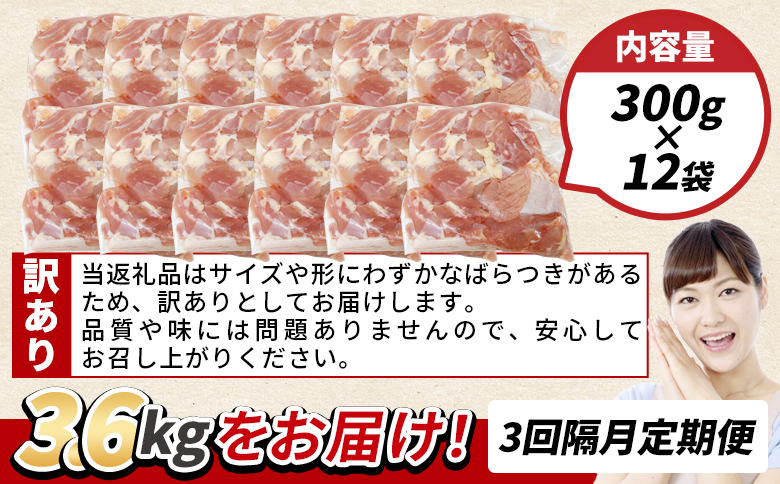 ＜【3回隔月定期便】訳あり 若鶏もも 3.6kg＞ 鶏肉 もも肉 鶏もも 小分けパック 真空パック カット肉 カット済み 切身 切り身 普段使い 料理 詰め合わせ 精肉 県産 国産 炒め物 煮物 から