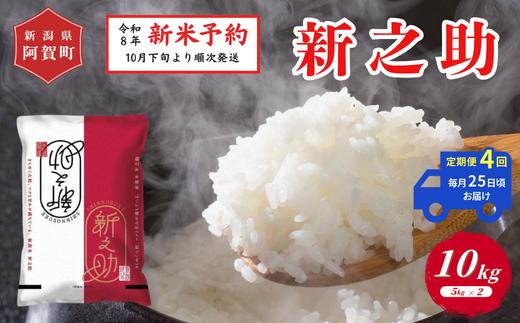 
                  《令和8年産　新米予約》【定期便 全4回】米 10kg（5kg×2袋）×4回 (計40kg) 新潟県阿賀町 津川産 新之助 令和8年産 精米 白米 40キロ 新潟県産コシヒカリ 新潟県産こしひかり 新潟県産 コシヒカリ こしひかり ごはん ご飯 新潟県 阿賀町
                