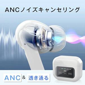 完全ワイヤレスイヤホン＜ホワイト＞Bluetooth5.4 液晶搭載ケース カナル型 TWS 片耳/両耳 ENC ノイズリダクション ANC ノイズキャンセリング アンビエントサウンド マイク内蔵 ク