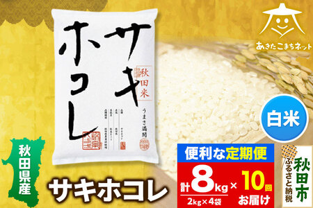 《定期便10ヶ月》サキホコレ 8kg(2kg×4袋)【白米】 秋田県産