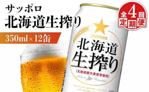 
                  【定期便：4回】サッポロ 北海道生搾り 350ml×12缶 | サッポロ 北海道生搾り 生搾り 発泡酒 麦酒 ホップ サッポロビール 北海道ビール 家飲み 苦み コク こだわり お取り寄せ 北海道【88015401】
                