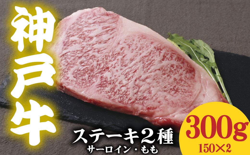 神戸牛 ステーキ2種食べ比べ 300g サーロイン150g もも150g