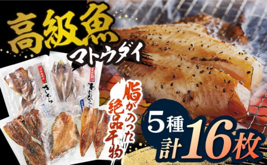 【着日指定 可能】【高級食材マトウダイ入り】平戸 干物 5種セット 計16枚 平戸市 / 井吉水産 [KAA074]