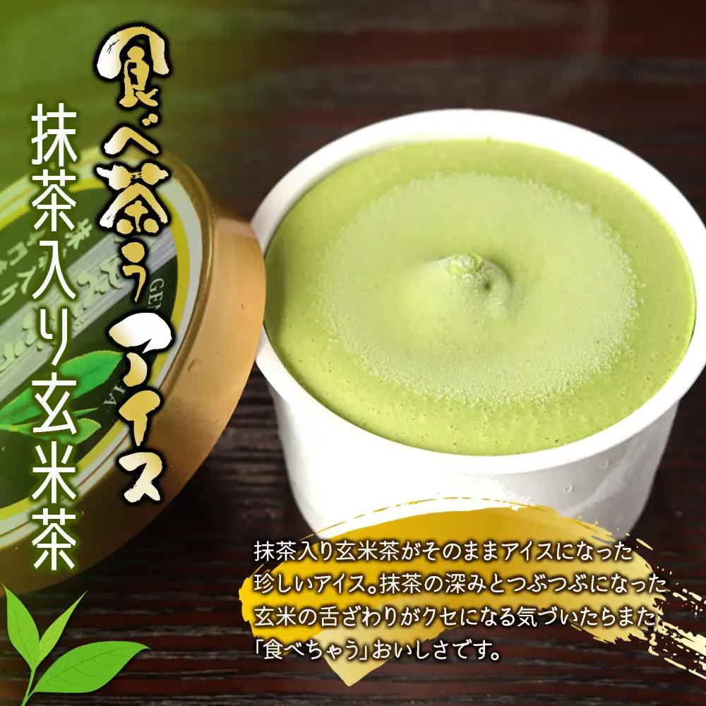 古賀製茶本舗 食べ茶うアイス8個入「抹茶入り玄米茶＆ほうじ茶」 アイス 072-114