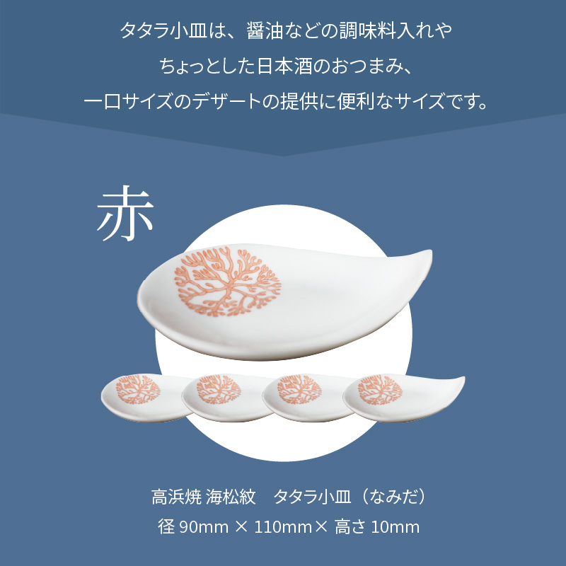S026-092_天草 高浜焼 タタラ小皿(なみだ)赤5枚