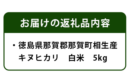 那賀町相生産キヌヒカリ白米5kg YS-5-1