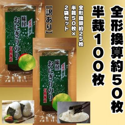ふるさと納税 大川市 全形換算約50枚分【半裁100枚分】福岡有明のり　キズ味付おにぎりのり訳あり!72g×2袋(大川市)