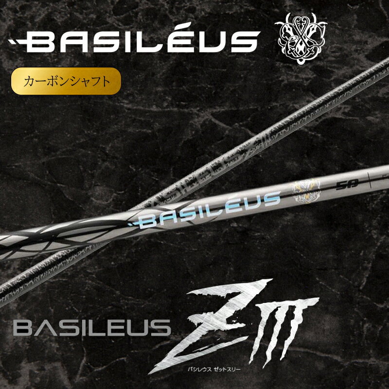 【ふるさと納税】[バシレウス] ドライバー用カーボンシャフト Basileus ZIII (バシレウス ゼットスリー) [0575-0585]