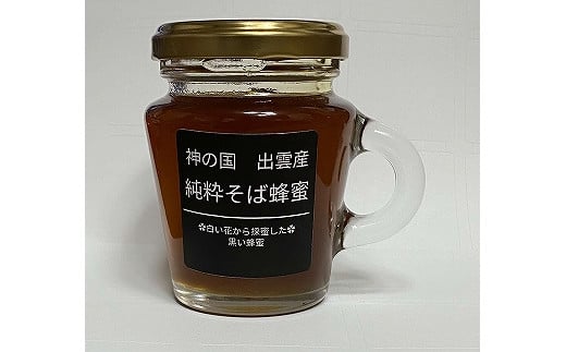 
神の国　出雲産　純粋そば蜂蜜 120ｇ×2瓶　合計240ｇ【1_5-017】
