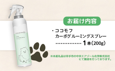 ココモフカーボグルーミングスプレー 200g - お手入れ ブラッシング ペット用品 犬 猫