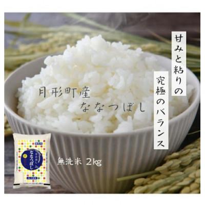 ふるさと納税 月形町 【先行受付・令和8年産】北海道月形町産ななつぼし「無洗米」2kg　特Aランク16年連続獲得