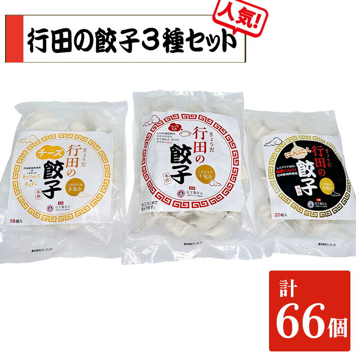 【ふるさと納税】No.417 人気の定番「行田の餃子」3種セット ／ ぎょうざ ギョウザ 食べ比べ 逸品 送料無料 埼玉県