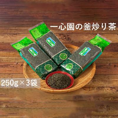ふるさと納税 日之影町 一心園の釜炒り茶250g入り3袋セット【A-96】