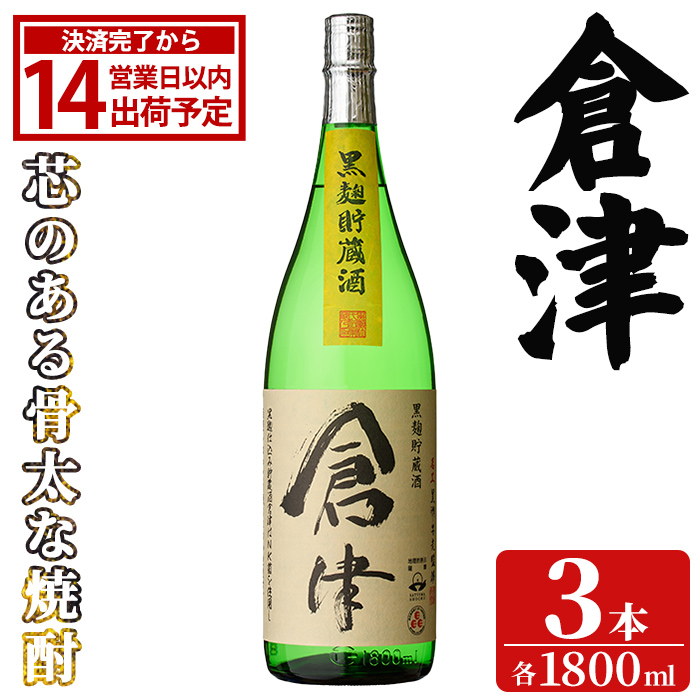 「倉津」 (1800ml×3本) 国産 鹿児島県産 阿久根市産 芋焼酎 お酒 アルコール 晩酌 黒麹 水割り お湯割り ロック 父の日 贈答用 ギフト 鹿児島酒造 【齊藤商店】akn020-51