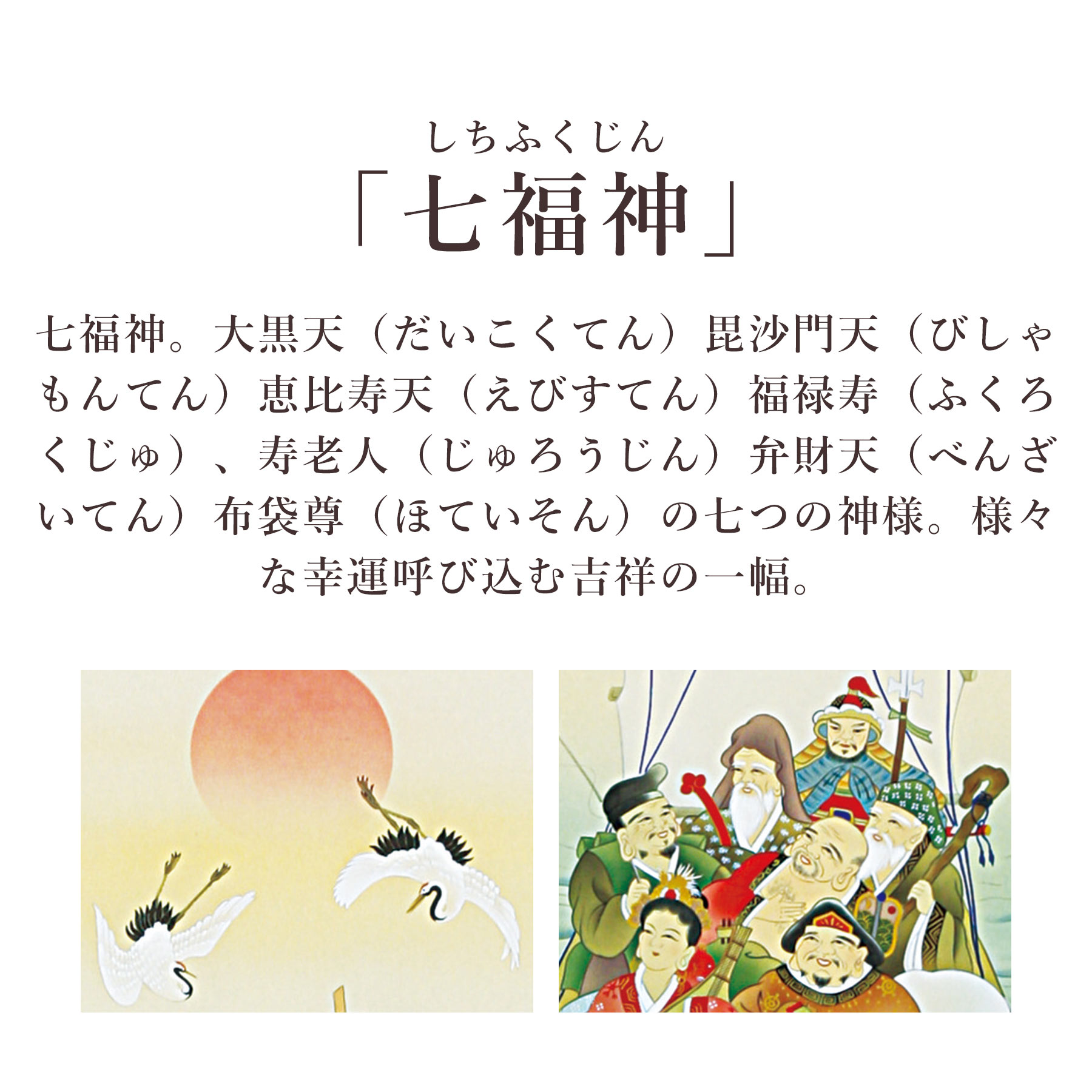 掛け軸「七福神」 柳原秋峰 尺五立 サイズ：54.5×190cm 桐箱付 掛け軸 和室 おしゃれ 日本画 表装 床の間