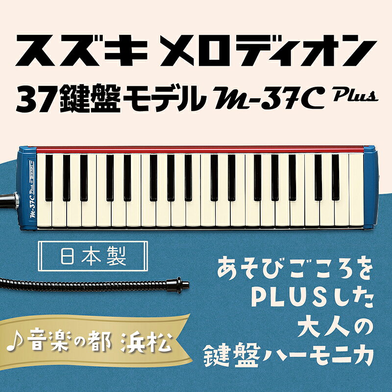 【ふるさと納税】楽器 大人の鍵盤ハーモニカ 37鍵盤 M-37C plus メロディオン フレキシブルマウスピース ケース付 鈴木楽器 静岡県浜松市