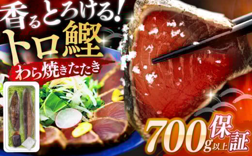 高知県自慢藁焼き (ワラ焼き) トロ鰹のたたきセット2節 高知 かつお たたき 約700g 特製タレ付き かつお 鰹 カツオ たたき カツオたたき タタキ かつおのたたき かつおのタタキ カツオのたたき お取り寄せ グルメ 人気 おすすめ 国産 高知県 高知 【SHOP KEYYA】 [ATAO005]