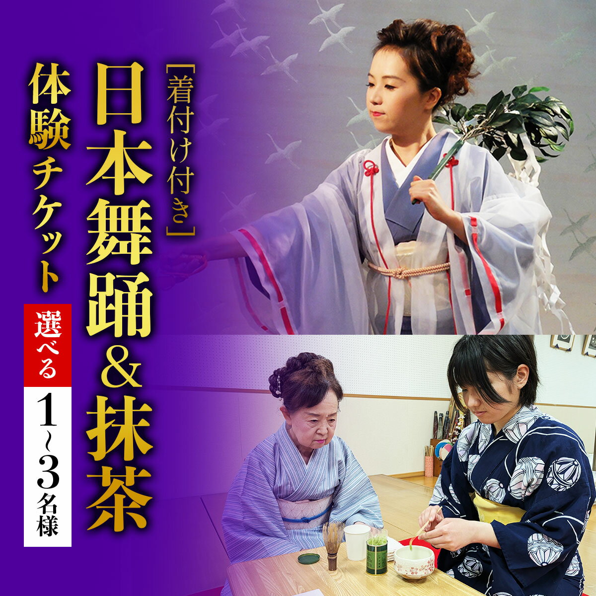 【ふるさと納税】[着付け付き] 日本の伝統美を体験！日本舞踊＆抹茶体験｜体験 初心者 チケット レッスン [1078-1081]