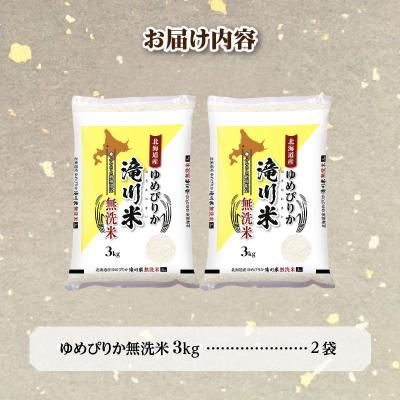ふるさと納税 滝川市 令和7年産【年内発送】 ゆめぴりか 無洗米 お米マイスター 6kg 新米 特A ブランド米 北海道 |  | 03