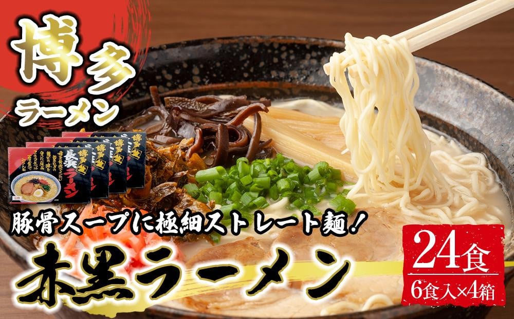 
            赤黒ラーメン6食×4箱（24食）
          