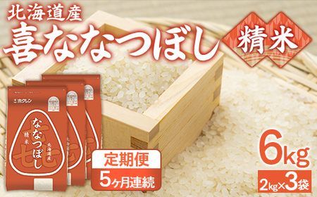 【5ヶ月定期配送】（精米6kg）ホクレン喜ななつぼし（2kg×3袋）  