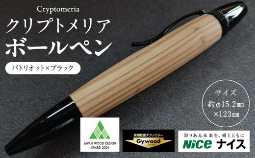 クリプトメリア ボールペン（パトリオット）【ブラック】
