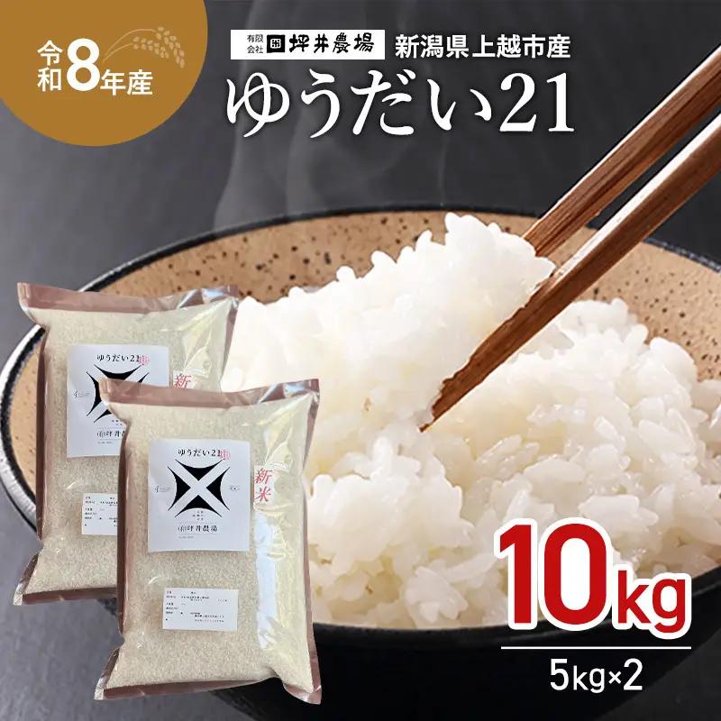 令和8年産 先行予約 坪井農場 ゆうだい21 窒素封入 ゆうだい21 10kg