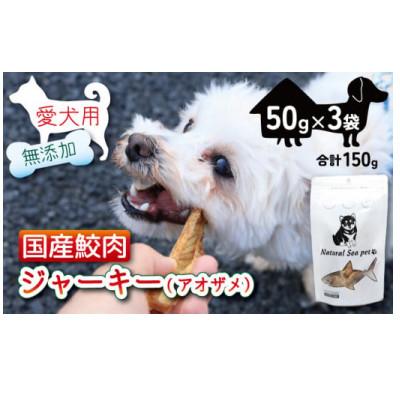ふるさと納税 銚子市 乾燥サメ肉ジャーキー(青)　50g×3PC