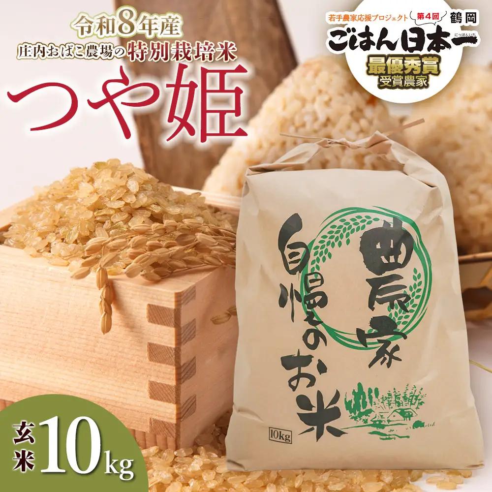 【令和8年産 新米】特別栽培米 つや姫 玄米 10kg(10kg×1袋) 庄内おばこ農場 K-881