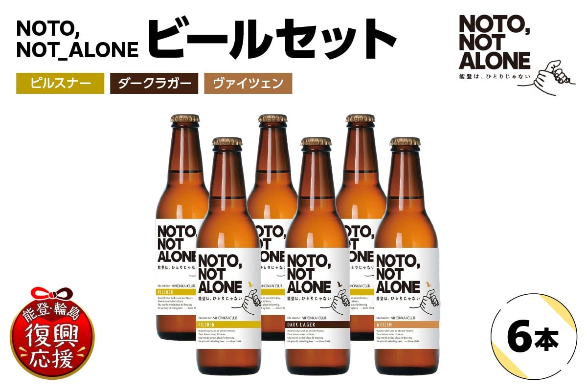 
            NOTO,NOT_ALONEビール6本入りセット
          