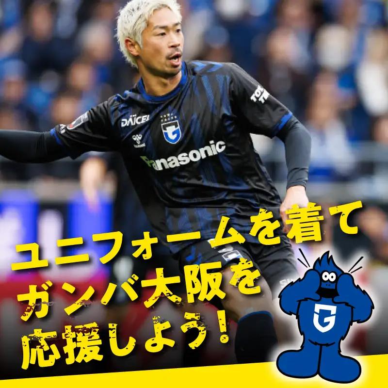 百年構想リーグ 1stレプリカユニフォームシャツ（M-Lサイズ）【大阪府吹田市】サッカー スポーツ 試合観戦 グッズ スポーツ用品 応援 Tシャツ トップス