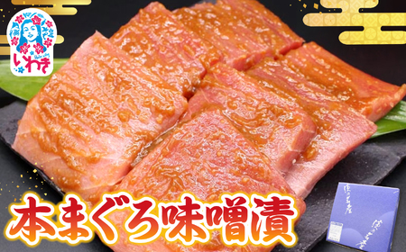 【先行予約】本まぐろ味噌漬 6切 | 本まぐろ味噌漬 6切 本鮪 濃厚旨味 脂の甘み 味噌香ばしさ 酵素熟成 旨味凝縮 焼くだけ簡単 和食おかず ご飯によく合う 酒の肴 鮪グリル ふっくら食感 カリッと香ばしい 本マグロ | CK022