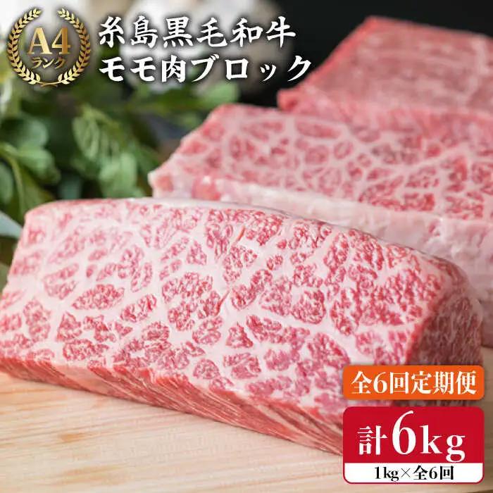 【全6回定期便】 【ローストビーフ】 1kg A4ランク 糸島 黒毛和牛 モモ 肉 ブロック 糸島市/糸島ミートデリ工房[ACA140]