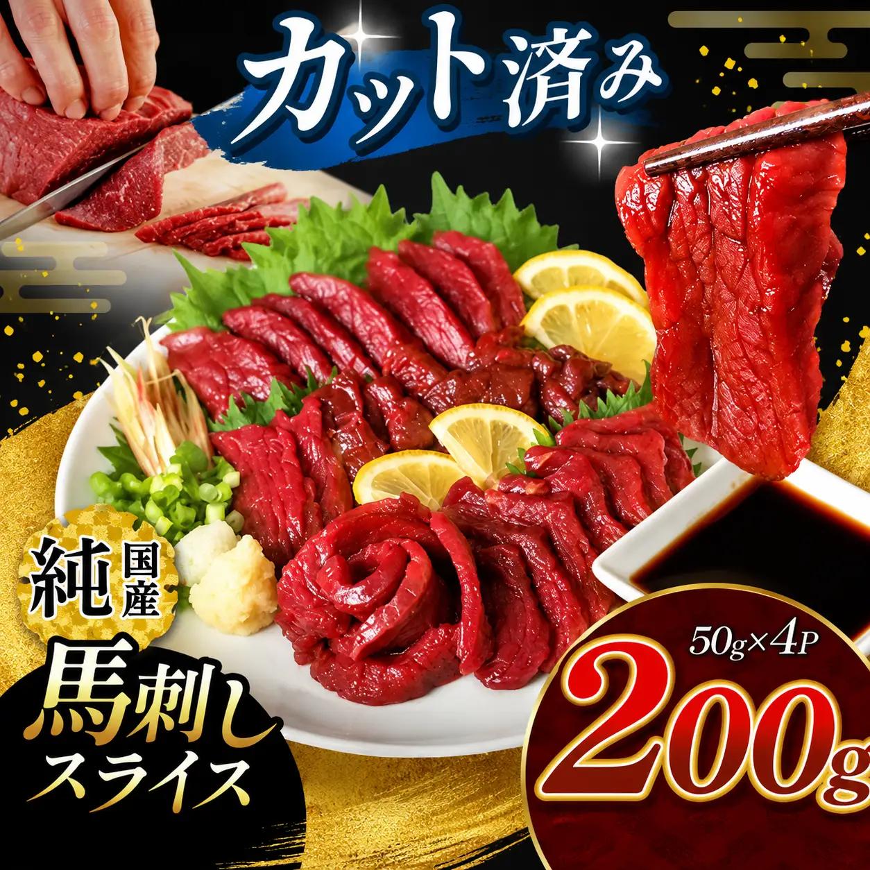 まな板不要 カット済み 希少な 純国産 馬刺し 赤身 約 200g ( 50g ×4P） タレ付き |  スライス スライス済み 馬刺 馬刺し 赤身 霜降り 肉 馬肉 お肉 刺身 生肉 熊本県 玉名市