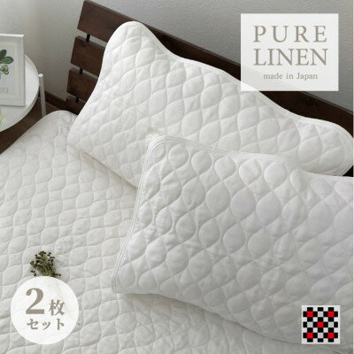 【ふるさと納税】【Mサイズ 43×63cm】艶やかリネン100%枕パッド2枚組 ホワイト LIN-4363-WH2P【1421133】