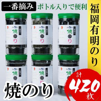 ふるさと納税 大野城市 福岡有明のり(焼のり)(計420枚)6本セット　有明海産の一番摘み限定(大野城市)