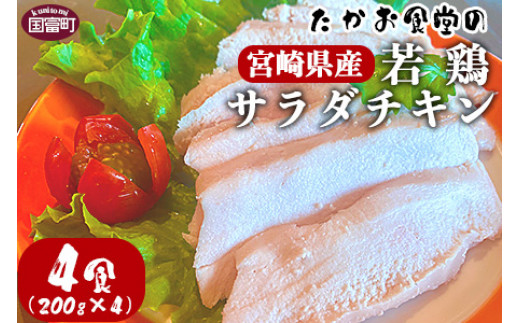 
＜たかお食堂の宮崎県産若鶏サラダチキン 4食（200g×4）＞翌月末迄に順次出荷
