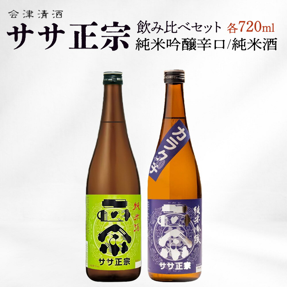 【ふるさと納税】ササ正宗2種飲みくらべセット 720ml×2本 【07208-0670】 ササ正宗 純米吟醸 純米酒 辛口 日本酒 酒 さけ 地酒 晩酌 アルコール 福島 会津 喜多方 おすすめ ギフト プレゼント お取り寄せ 送料無料 笹正宗酒造